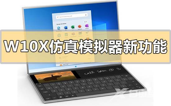 Windows 10X系统仿真模拟器更新功能曝光介绍