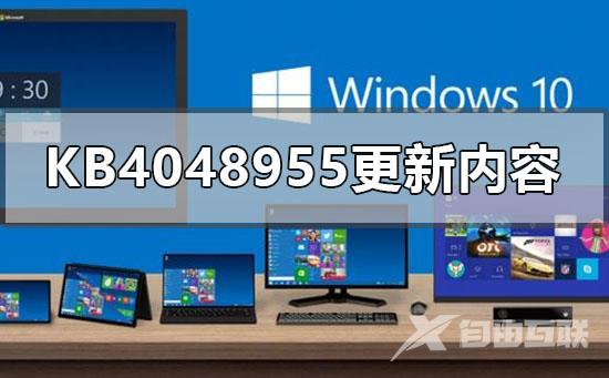 kb4048955更新了什么_kb4048955更新内容