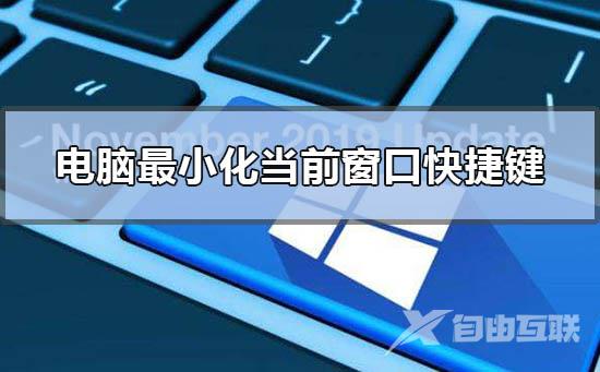 电脑最小化当前窗口快捷键是什么_电脑最小化当前窗口的快捷键