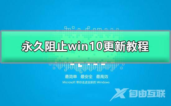 怎么让windows10不更新_永久阻止Windows10更新图文教程