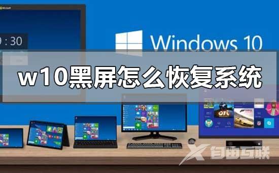 windows10黑屏怎么恢复系统的详细步骤教程