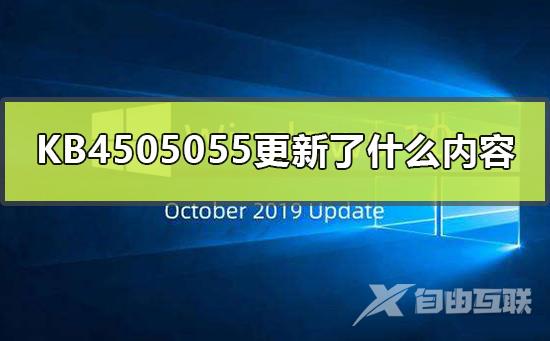 KB4505055更新了什么内容_KB4505055补丁更新内容