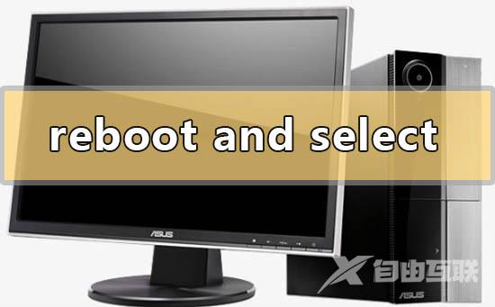 电脑reboot and select proper boot device的问题解决