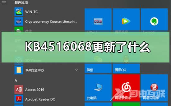 KB4516068更新了什么_KB4516068补丁更新内容概览