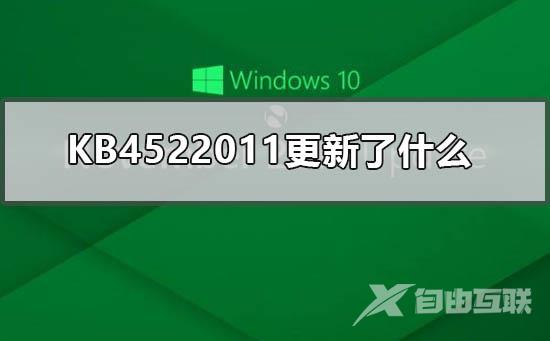 KB4522011更新了什么_KB4522011补丁更新内容公布