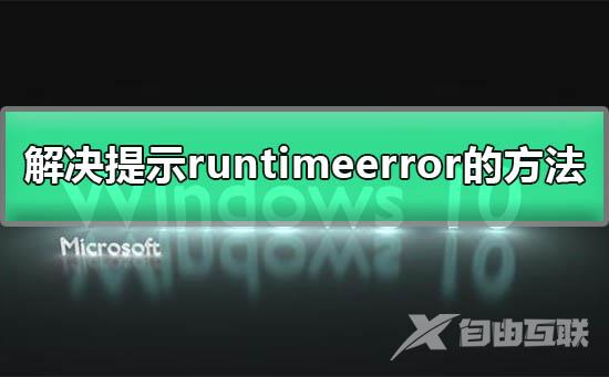 runtime error错误怎么修复_解决电脑提示runtime error的图文详细方法