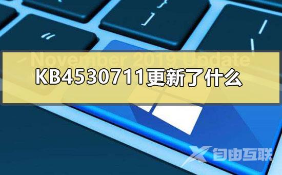 KB4530711更新了什么_KB4530711更新内容