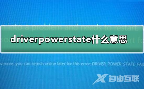 driverpowerstatefailure什么意思_driverpowerstatefailure意思及解决方法