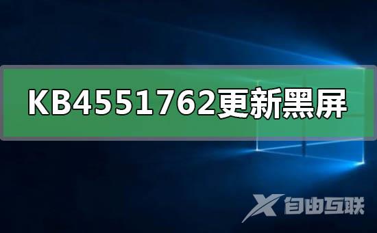 KB4551762更新黑屏任务栏闪烁的解决方法