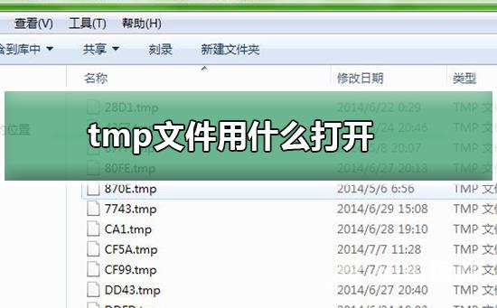 tmp文件用什么打开_tmp文件打开的方法