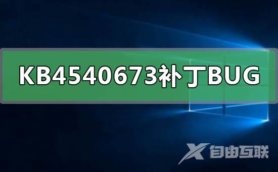 KB4540673补丁有什么bug怎么解决_KB4540673补丁bug解决方法