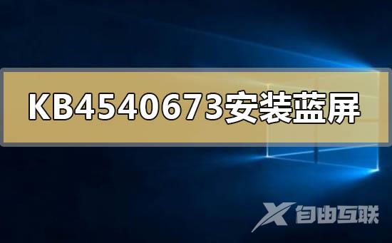 KB4540673补丁安装后蓝屏死机的详细内容公布