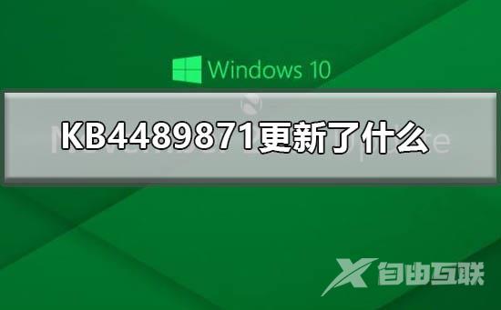 KB4489871更新了什么_KB4489871补丁更新内容