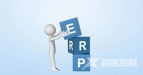 erp系统是什么意思啊_erp系统作用意思详细解答