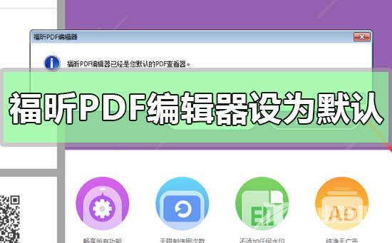 福昕PDF编辑器设为默认编辑器_福昕PDF编辑器设为默认编辑器的方法