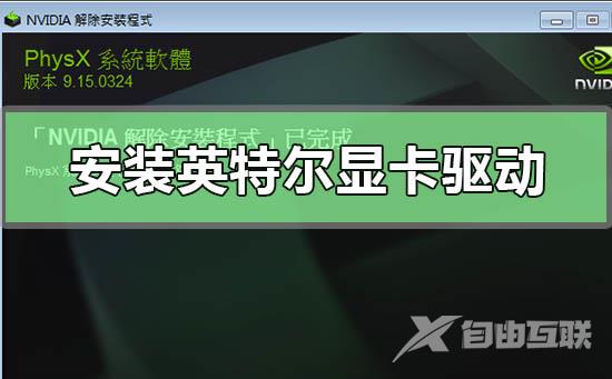 卸载删除NVIDIA驱动程序的方法步骤教程