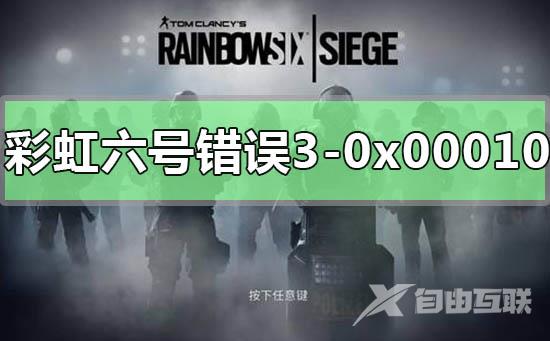 彩虹六号错误代码3-0x0001000B怎么解决_彩虹六号错误代码3-0x0001000B的解决方法