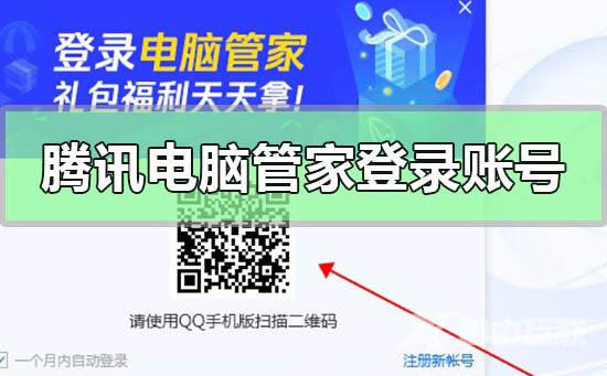 腾讯电脑管家如何登录账号_腾讯电脑管家登录账号的方法步骤