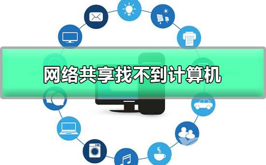 网络共享找不到计算机名字_网络共享找不到对方电脑的解决办法