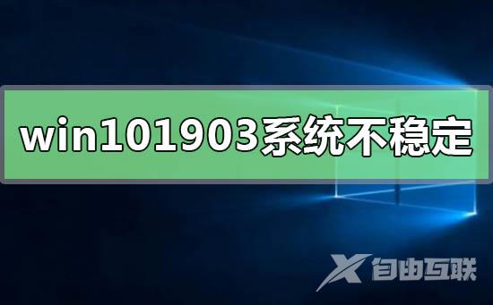 w10版本1903系统不稳定怎么解决_w10版本1903系统不稳定优化方法