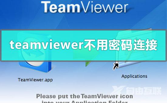 teamviewer远程控制不用密码怎么连接_teamviewer无密码连接教程