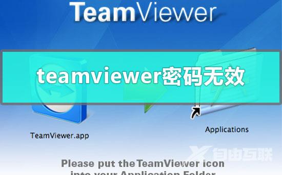 teamviewer远程控制密码无效_teamviewer输入密码无效解决方法