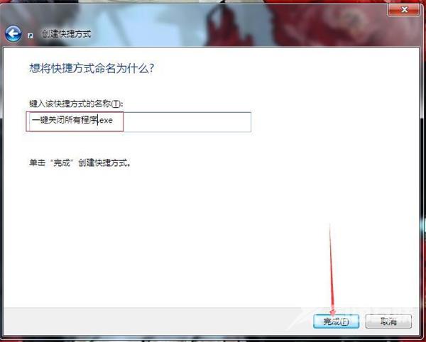 Win7如何一键关闭所有程序