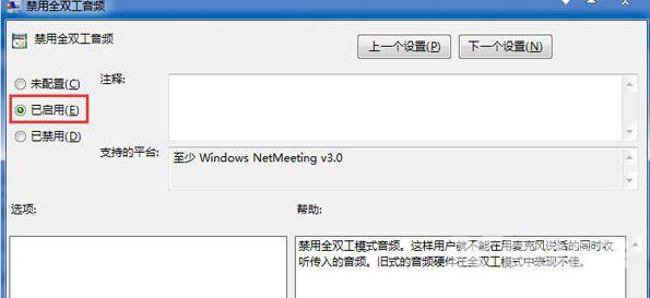 Win7旗舰版系统下怎么关闭全双工音频？