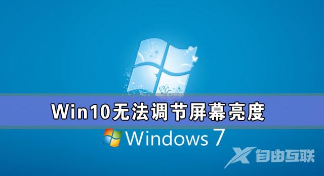 Win10专业版亮度调节不见了 Win10更新后亮度无法调节