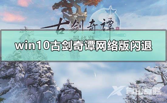 win10玩古剑奇谭网络版忽然闪退卡退的解决方法