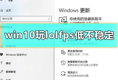 win10玩lolfps低不稳定怎么办_电脑玩lolfps低解决教程