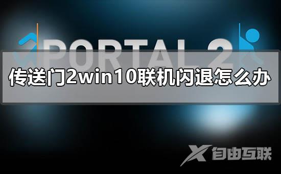 传送门2win10联机闪退怎么办_传送门2win10联机闪退解决方法