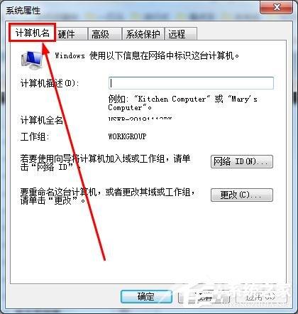 怎么知道win7的计算机全名？查看win7计算机全名方