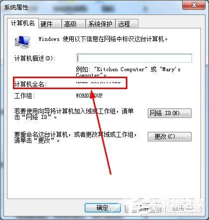 怎么知道win7的计算机全名？查看win7计算机全名方