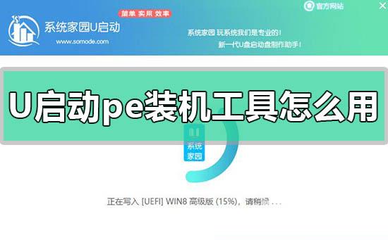 u启动pe装机工具怎么用_u启动pe装机工具使用方法介绍