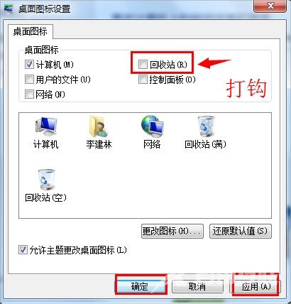 Win7回收站图标没了如何恢复？