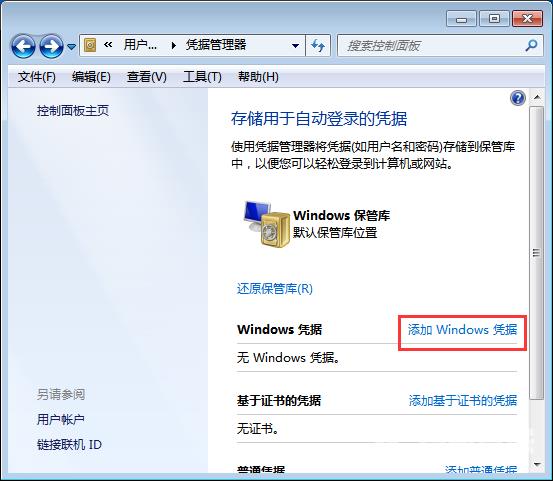 win7电脑添加管理windows凭证的方法？