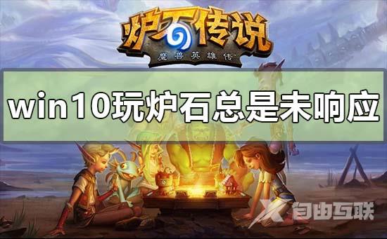 win10电脑玩炉石总是未响应的解决方法