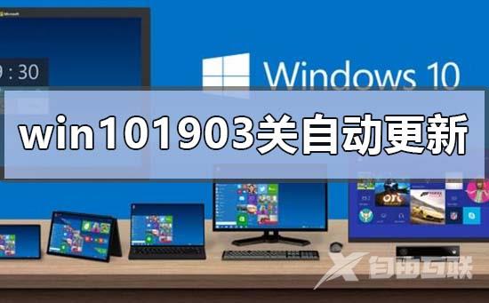 win101903怎么关闭自动更新_win101903关闭自动更新的方法