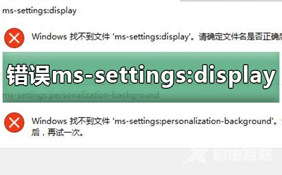 Win10找不到ms-settings:display_解决Win10找不到ms-settings:display的方法