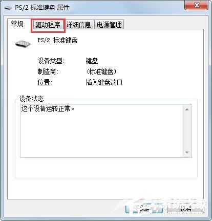 Win7旗舰版键盘错乱怎么恢复？很简单，更新驱动