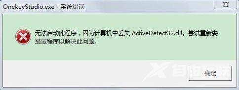 Win7电脑开机系统错误ActiveDetect32.dll丢失怎么办？