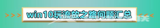 流放之路win10获取用户信息失败怎么办解决教程