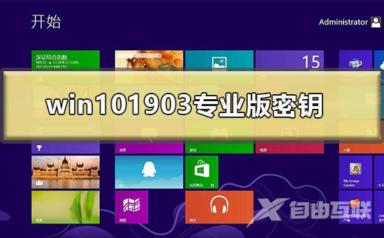 win10最新版本1903专业版密钥多少钱获取方式