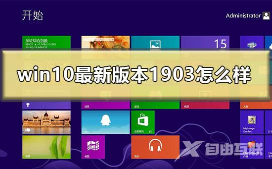 win10最新版本1903怎么样_win101903版本更新内容