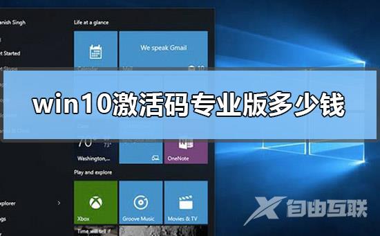 win10激活码专业版多少钱_win10激活密钥专业版价格公布