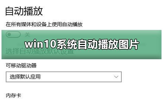 win10系统自动播放图片_win10系统自动播放图片的操作方法