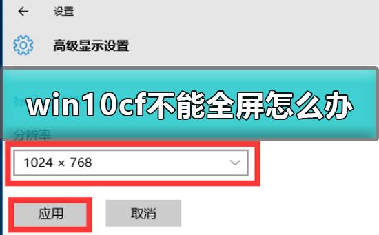 win10cf不能全屏怎么办_win10cf不能全屏游戏有黑边解决教程