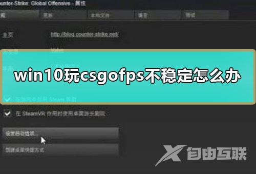 win10玩csgofps不稳定怎么办_电脑玩csgofps不稳定解决教程