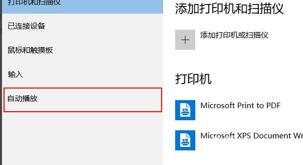 win10自动播放如何打开_win10自动播放打开的方法